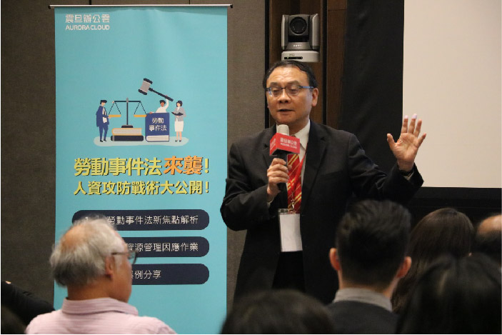 周昌湘老師說明勞動事件法上路人資因應對策